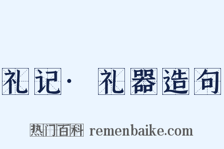 礼记·礼器造句是什么意思的图片